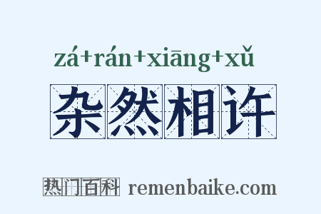 杂然相许是什么意思的图片